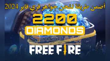أضمن طريقة لشحن جواهر فري فاير 2024 عبر الأيدي ID من الموقع الرسمي