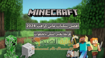 أفضل سكنات ماين كرافت 2024 Minecraft Pocket Edition وطريقة تغيير السكن بالخطوات