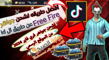 أفضل طريقة لشحن جواهر فري فاير 2024 Free Fire عن طريق الأيدي ID