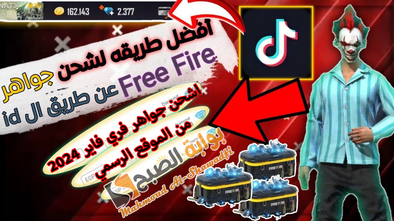 "تعبئة آلاف الجواهر".. أفضل طريقة لشحن جواهر فري فاير 2024 Free Fire عن طريق الأيدي ID 2 “تعبئة آلاف الجواهر”.. أفضل طريقة لشحن جواهر فري فاير 2024 Free Fire عن طريق الأيدي ID