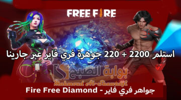 أفضل طريقة لشحن جواهر فري فاير 2024 Free Fire. استلم 2200 220 جوهرة مكافأة مجانية عبر الموقع الرسمي