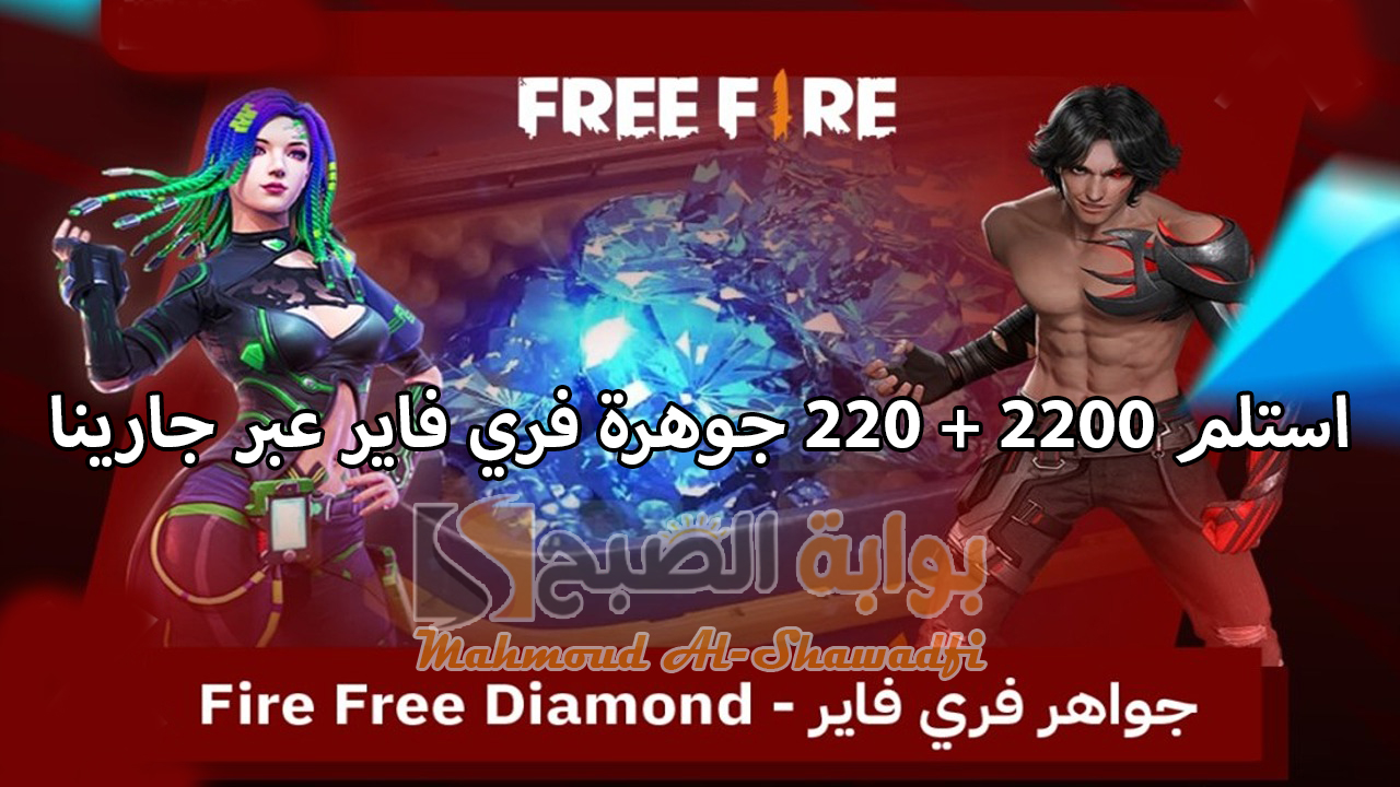 "جارينا" أفضل طريقة لشحن جواهر فري فاير 2024 Free Fire.. استلم 2200 + 220 جوهرة مكافأة مجانية عبر الموقع الرسمي 3 “جارينا” أفضل طريقة لشحن جواهر فري فاير 2024 Free Fire.. استلم 2200 + 220 جوهرة مكافأة مجانية عبر الموقع الرسمي