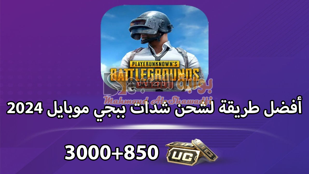 “3000 شدة بضغطة زر”.. أفضل طريقة لشحن شدات ببجي 2024 PUBG UC واحصل على 850 شدة إضافية