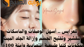 أقوى الماسكات لتفتيح البشرة