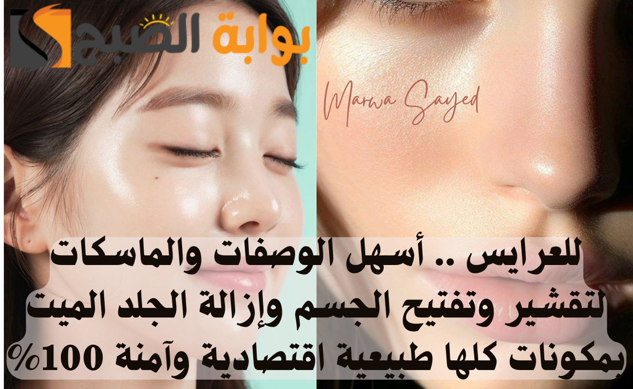"للعرايس" .. أسهل الوصفات والماسكات لتقشير وتفتيح الجسم وإزالة الجلد الميت بمكونات كلها طبيعية اقتصادية وآمنة 5 “للعرايس” .. أسهل الوصفات والماسكات لتقشير وتفتيح الجسم وإزالة الجلد الميت بمكونات كلها طبيعية اقتصادية وآمنة