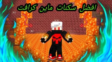 أقوى سكنات ماين كرافت