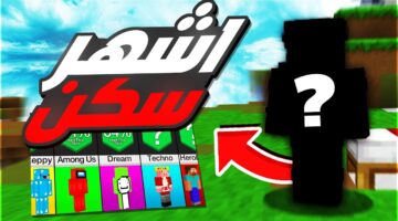 أقوى سكنات ماين كرافت MINECRAFT