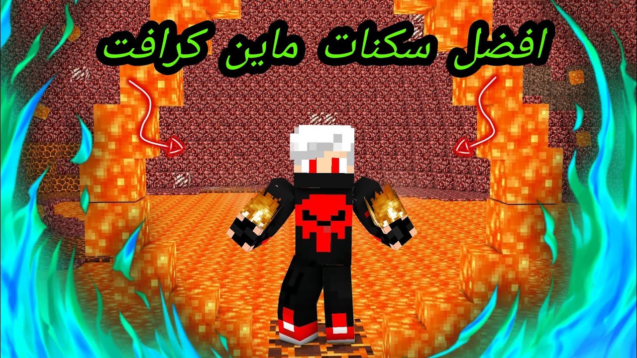 العب باحترافية.. أقوى سكنات ماين كرافت 2024 MINECRAFT للأولاد والبنات وكيفية الحصول عليها 5 العب باحترافية.. أقوى سكنات ماين كرافت 2024 MINECRAFT للأولاد والبنات وكيفية الحصول عليها