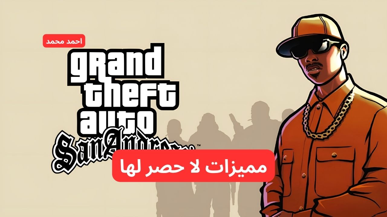 صحة لا نهائية ومميزات خرافية.. أقوى شفرات جاتا سان اندرياس 2024 GTA San Andreas جربها الآن واستمتع!