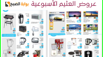أقوى عروض العثيم الأسبوعية