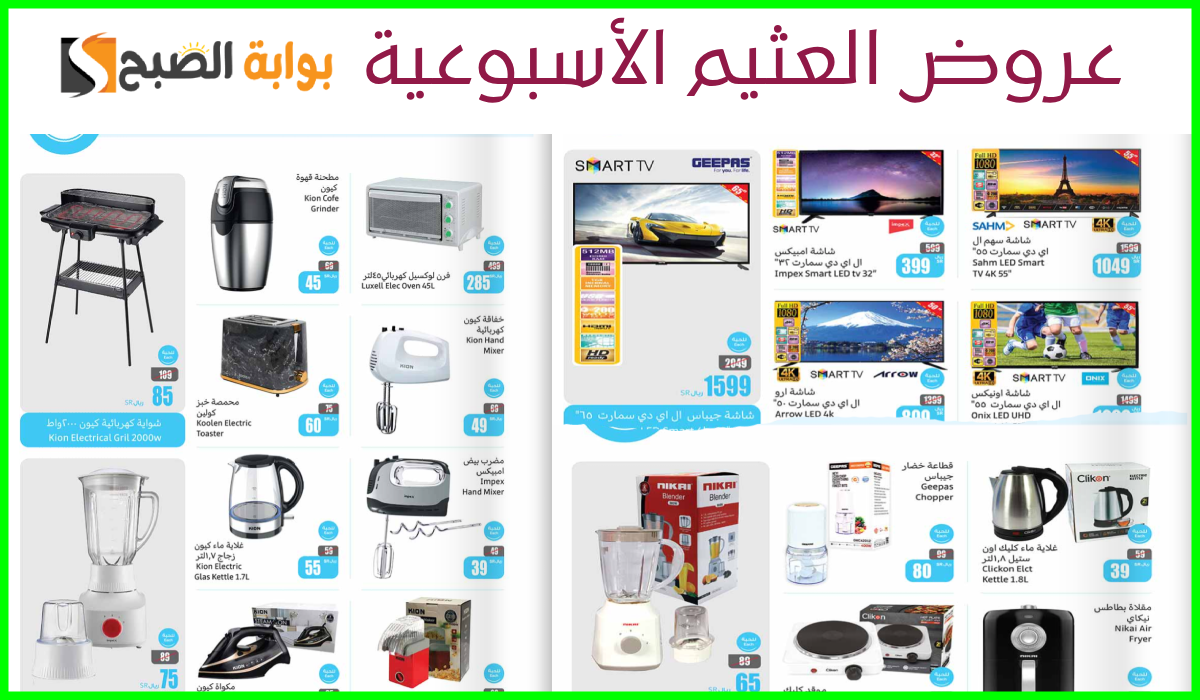 أقوى عروض العثيم الأسبوعية على الشاشات وأدوات المطبخ والأجهزة الكهربائية حتى 8-10-2024