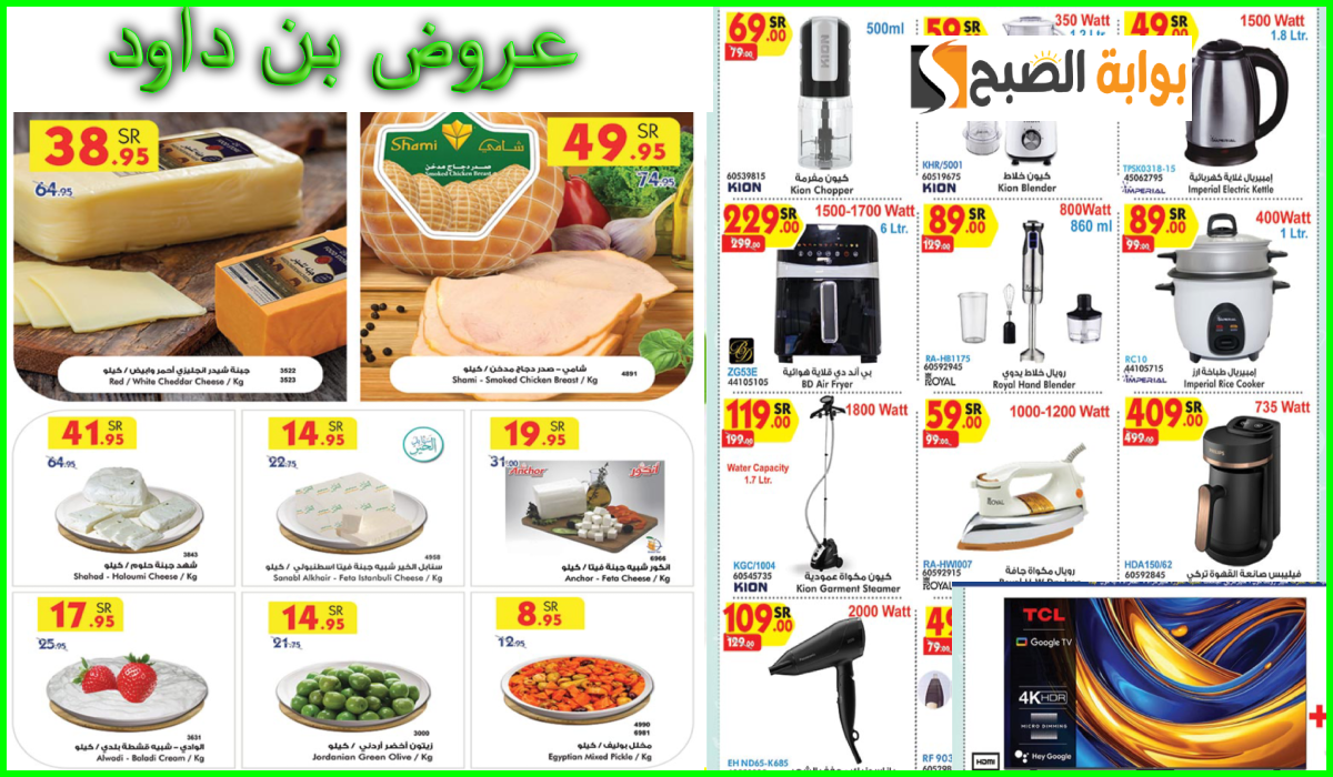 أقوى عروض بن داود على الأجهزة الكهربائية والمنزلية والمواد الغذائية حتى 15-10-2024