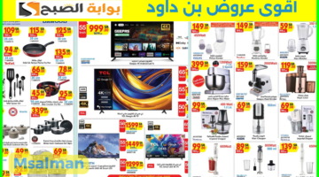 أقوى عروض بن داود 2