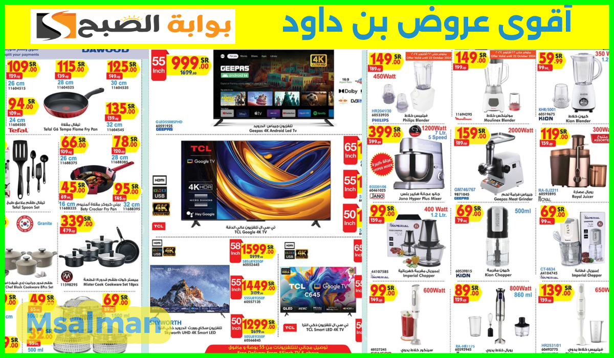 أقوى عروض بن داود على الشاشات وأدوات المطبخ والأجهزة الكهربائية حتى 22-10-2024 13 أقوى عروض بن داود على الشاشات وأدوات المطبخ والأجهزة الكهربائية حتى 22-10-2024