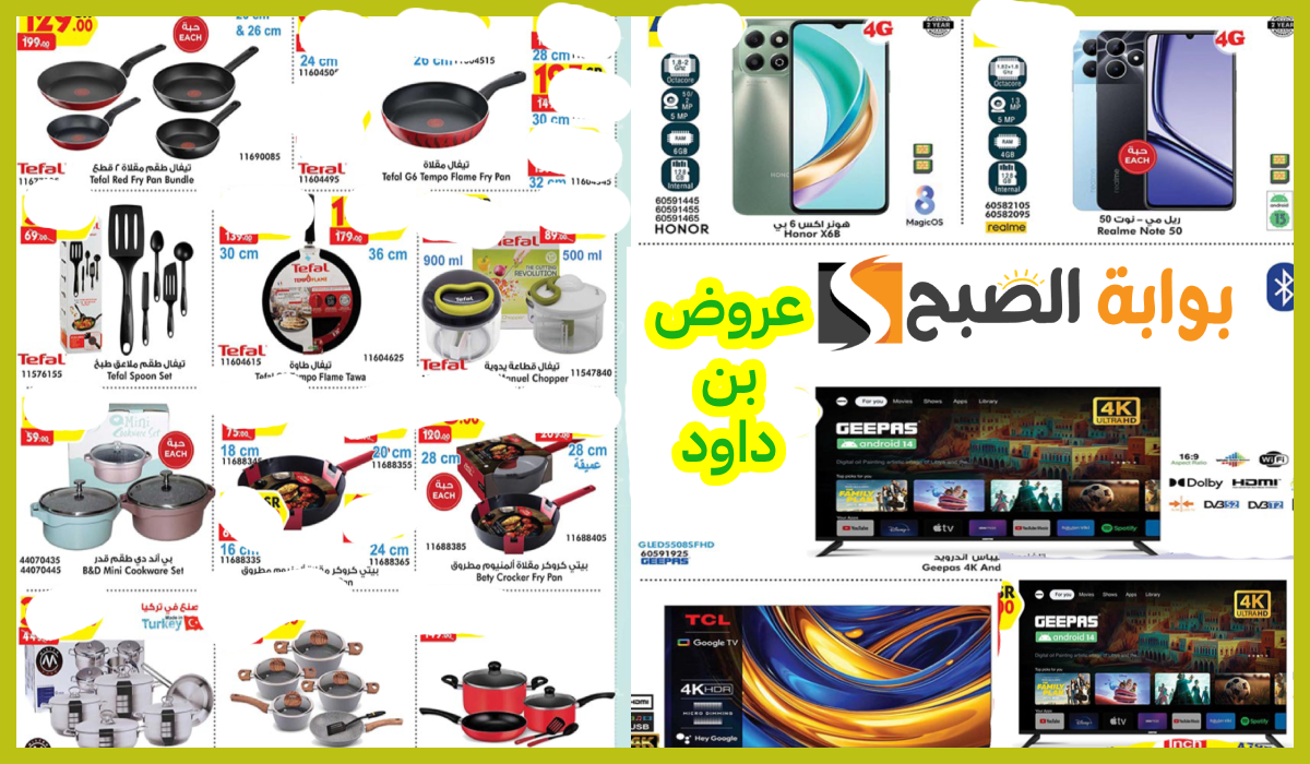 أقوى عروض بن داود الأسبوعية على الشاشات والجوالات وأدوات المطبخ حتى 8-10-2024