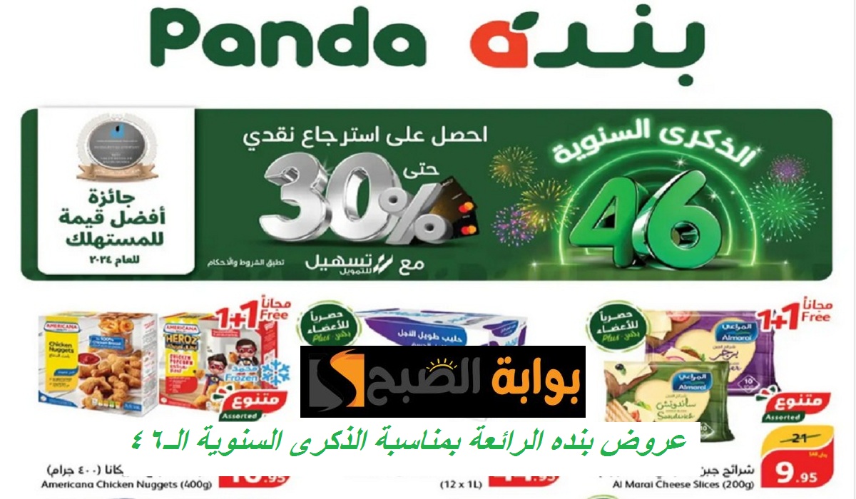 تخفيضات الذكرى السنوية الـ46.. أقوى عروض بنده على الدجاج والأطعمة والمشروبات والمنظفات حتى 29 أكتوبر 7 تخفيضات الذكرى السنوية الـ46.. أقوى عروض بنده على الدجاج والأطعمة والمشروبات والمنظفات حتى 29 أكتوبر