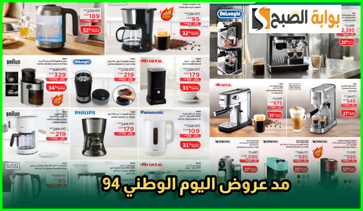 فرصة.. ساكو السعودية تعلن مد عروض اليوم الوطني على الأجهزة الكهربائية والمنزلية حتى 5-10-2024