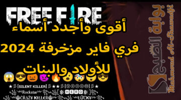 أقوى وأجدد أسماء فري فاير مزخرفة 2024 Free Fire Names للأولاد والبنات