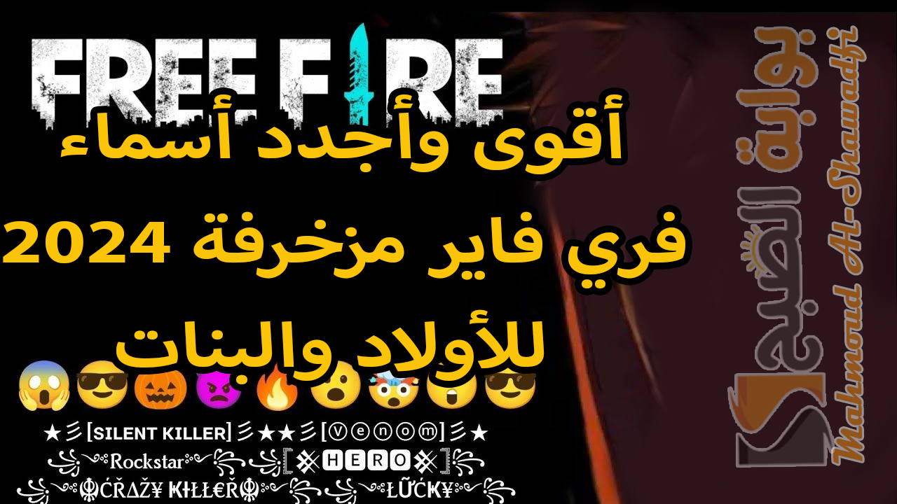"أسامي جديدة مرعبة".. أقوى وأجدد أسماء فري فاير مزخرفة 2025 Free Fire Names للأولاد والبنات هترعب خصومك 2 “أسامي جديدة مرعبة”.. أقوى وأجدد أسماء فري فاير مزخرفة 2025 Free Fire Names للأولاد والبنات هترعب خصومك