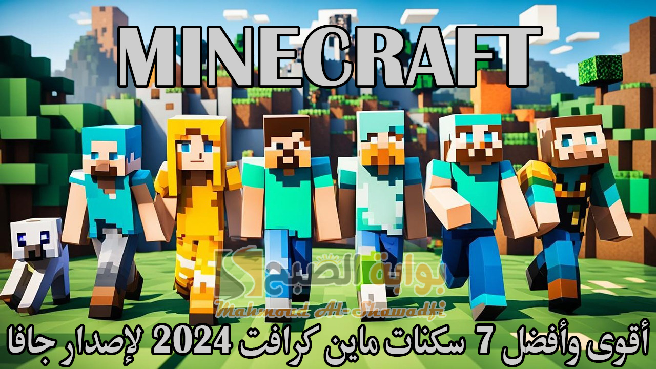 أولاد وبنات.. أقوى وأفضل 7 سكنات ماين كرافت 2024 Minecraft لإصدار جافا وطريقة تغيير السكن 5 أولاد وبنات.. أقوى وأفضل 7 سكنات ماين كرافت 2024 Minecraft لإصدار جافا وطريقة تغيير السكن