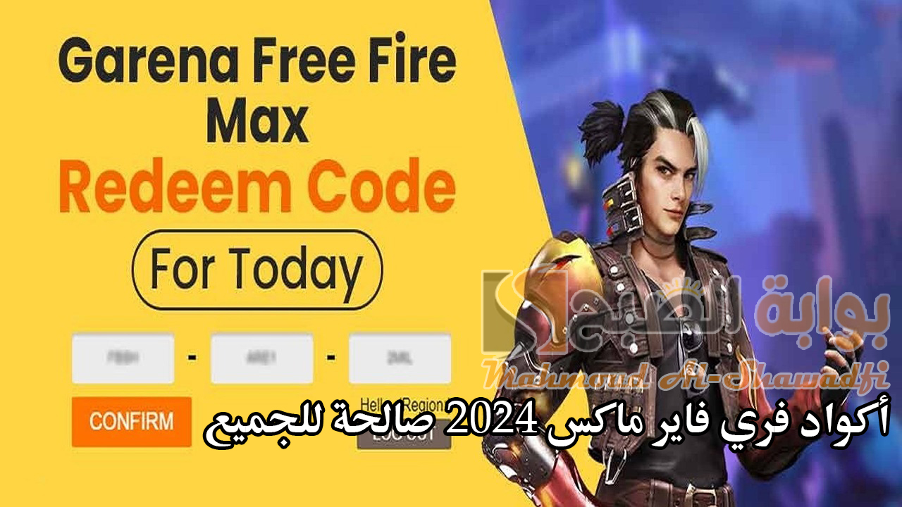 “لكل جيمر كود”.. أجدد أكواد فري فاير 2024 Free Fire Max Codes شغالة 100% صالحة للجميع وطريقة استردادها
