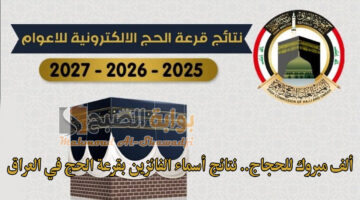 ألف مبروك للحجاج. نتائج أسماء الفائزين بقرعة الحج في العراق