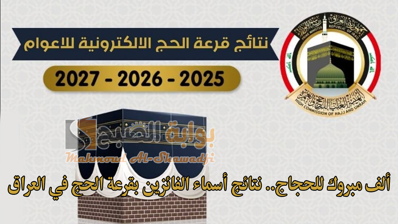 "ألف مبروك للحجاج".. نتائج أسماء الفائزين بقرعة الحج 2025 في العراق عبر hajj.gov.iq إلكترونيًا 5 “ألف مبروك للحجاج”.. نتائج أسماء الفائزين بقرعة الحج 2025 في العراق عبر hajj.gov.iq إلكترونيًا