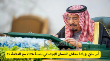 أمر ملكي بزيادة معاش الضمان الاجتماعي بنسبة 20 مع الدفعة 35
