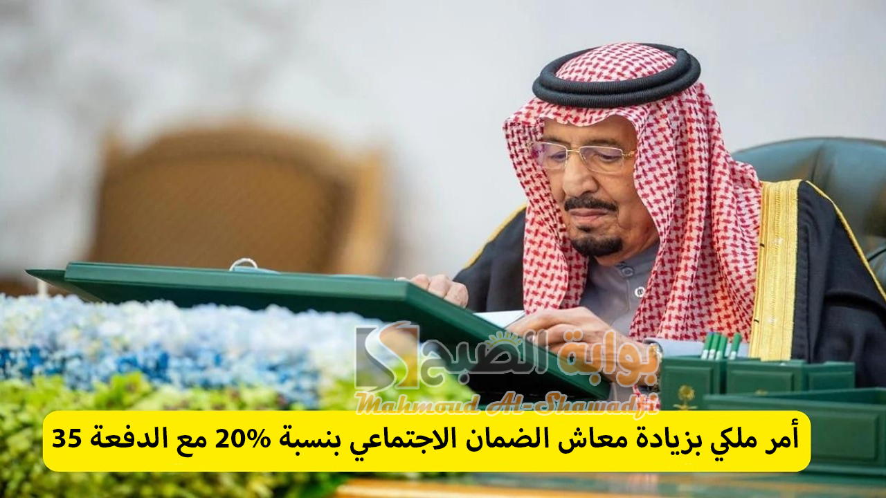 أمر ملكي بزيادة معاش الضمان الاجتماعي بنسبة 20% مع الدفعة 35.. حقيقة أم شائعة؟