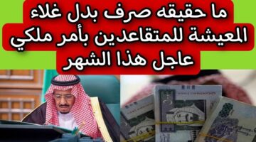 أمر ملكي بعودة صرف بدل غلاء المعيشة. وش حقيقة الخبر؟