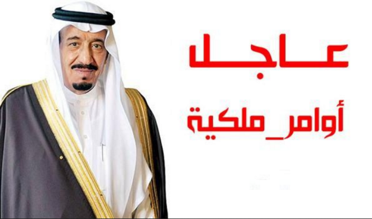 رسمياً أوامر ملكية عاجلة يتم العمل بها بداية من اليوم وحقيقة شمولها زيادة للموظفين مع راتب الأحد القادم
