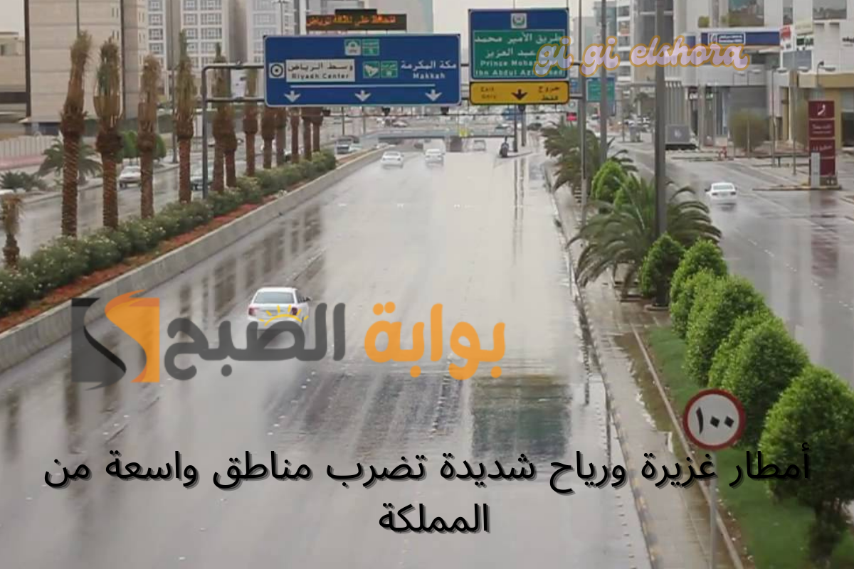 عاجل من الوطني للأرصاد: أمطار غزيرة ورياح شديدة تضرب مناطق واسعة من المملكة 5 عاجل من الوطني للأرصاد: أمطار غزيرة ورياح شديدة تضرب مناطق واسعة من المملكة