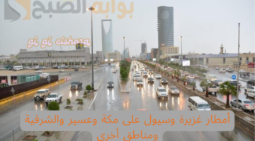أمطار غزيرة وسيول على مكة وعسير والشرقية ومناطق أخرى