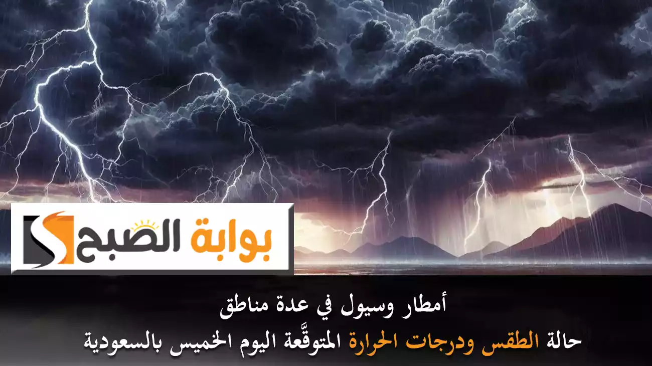 أمطار وسيول في عدة مناطق..حالة الطقس ودرجات الحرارة المتوقَّعة اليوم الخميس بالسعودية 7 أمطار وسيول في عدة مناطق..حالة الطقس ودرجات الحرارة المتوقَّعة اليوم الخميس بالسعودية