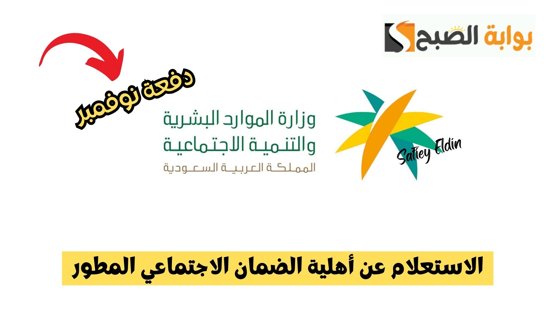 طريقة الاستعلام عن أهلية الضمان الاجتماعي المطور دفعة نوفمبر 2024 5 طريقة الاستعلام عن أهلية الضمان الاجتماعي المطور دفعة نوفمبر 2024
