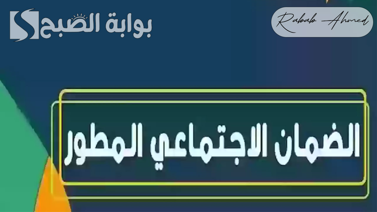 “استعلم الآن”.. رابط الاستعلام عن أهلية الضمان الاجتماعي المطور 1446 لشهر نوفمبر “الدفعة 35”