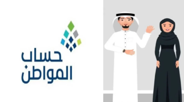 أهلية حساب المواطن