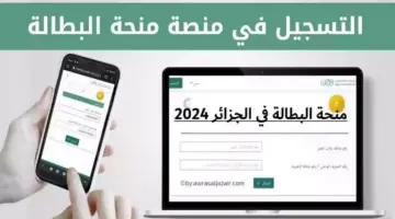 أهم خطوات التقديم. رابط التسجيل في منحة البطالة 2024 بالجزائر وأبرز شروط القبول في المنحة