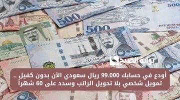 أودع في حسابك 99.000 ريال سعودي الآن بدون كفيل . تمويل شخصي بلا تحويل الراتب وسدد على 60 شهراً