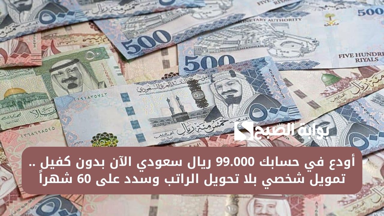 أودع في حسابك 99.000 ريال سعودي الآن بدون كفيل .. تمويل شخصي بلا تحويل الراتب وسدد على 60 شهراً 2 أودع في حسابك 99.000 ريال سعودي الآن بدون كفيل .. تمويل شخصي بلا تحويل الراتب وسدد على 60 شهراً
