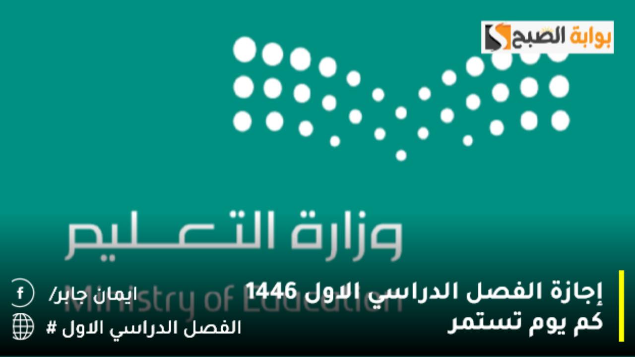 إجازة الفصل الدراسي الاول 1446 كم يوم تستمر لطلاب المدارس؟.. وزارة التعليم تُجيب
