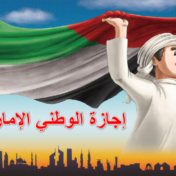 احتفاء وطني مشرق … أكبر الفعاليات في إجازة اليوم الوطني الإماراتي 53 ذكرى الفخر والاتحاد