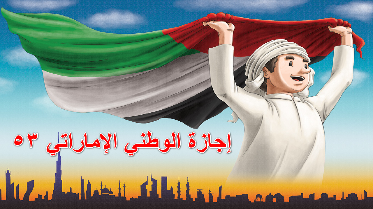 احتفاء وطني مشرق … أكبر الفعاليات في إجازة اليوم الوطني الإماراتي 53 ذكرى الفخر والاتحاد