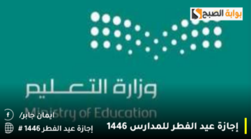 إجازة عيد الفطر للمدارس 1446 1280x720 1