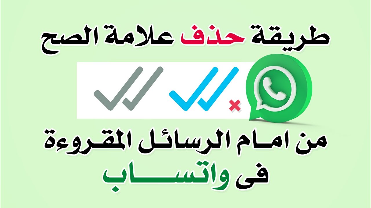 وداعًا للإحراج.. كيفية قراءة رسائل الواتساب دون علم المرسل وإخفاء العلامات الزرقاء 5 وداعًا للإحراج.. كيفية قراءة رسائل الواتساب دون علم المرسل وإخفاء العلامات الزرقاء