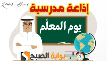 إذاعة مدرسية عن يوم المعلم العالمي