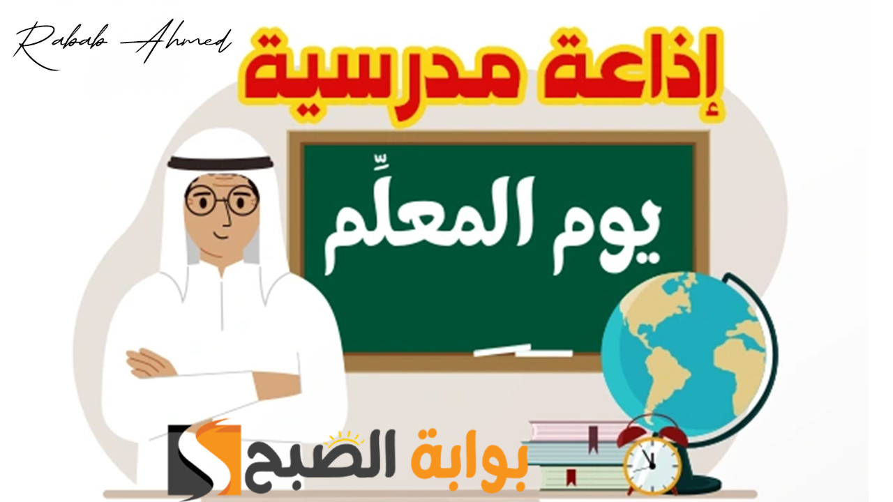 اذاعة مدرسية عن يوم المعلم العالمي 2024 كاملة مكتوبة مع أجمل الكلمات المعبرة عن دور المعلم 5 اذاعة مدرسية عن يوم المعلم العالمي 2024 كاملة مكتوبة مع أجمل الكلمات المعبرة عن دور المعلم