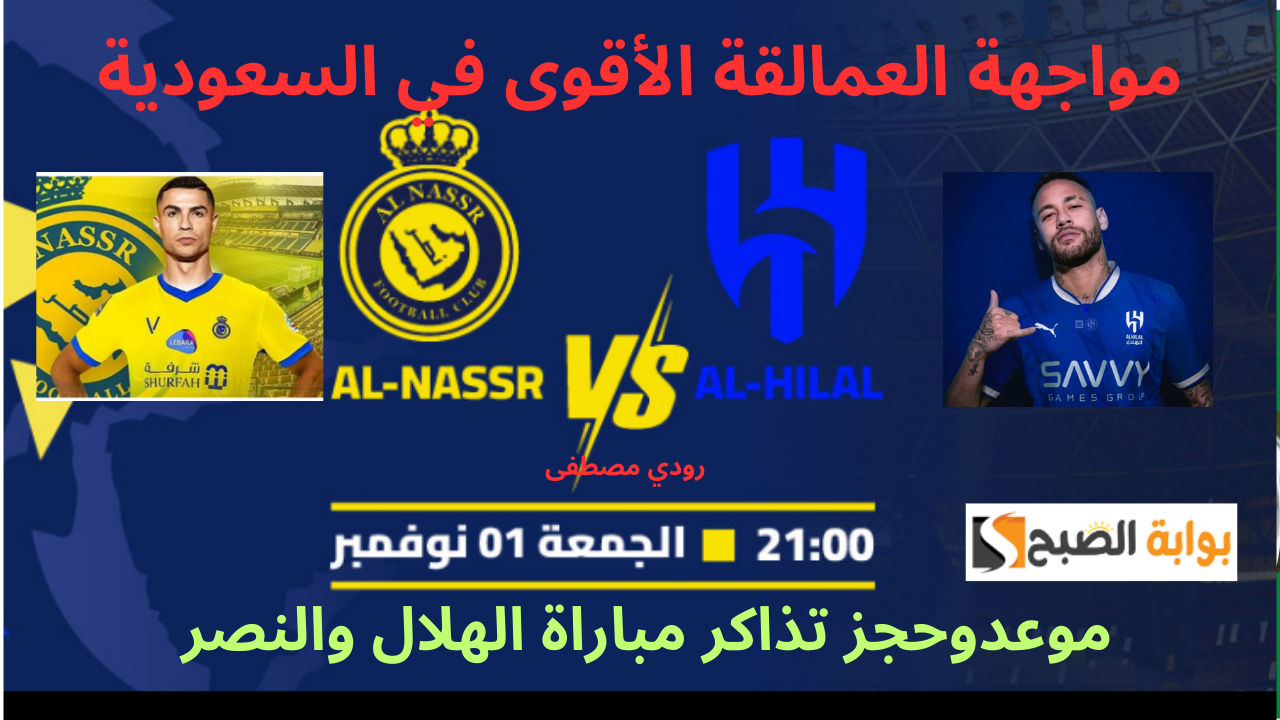 مواجهة العمالقة الأقوى في السعودية.. موعدوحجز تذاكر مباراة الهلال والنصر في الجولة الثامنة من دوري روشن السعودي 2024-2025