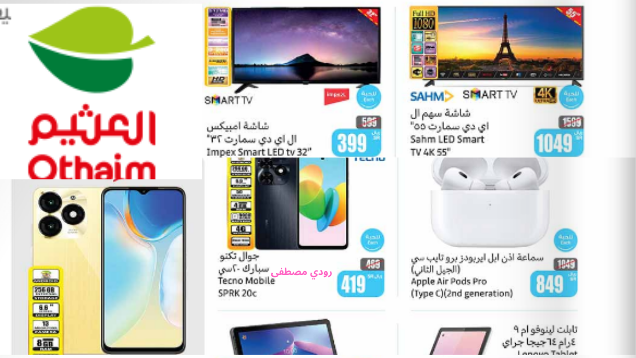 خصومات تصل إلى 35% وتوفير حتى 949 ريال.. أقوى عروض العثيم السعودية على الشاشات والجوالات سارع قبل انتهاء العرض في 8/10