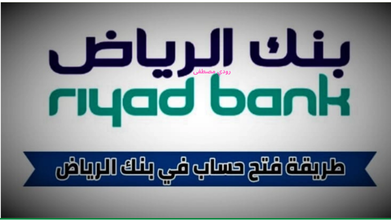 .خطوات سهلة وآمنة.. فتح حساب بنك الرياض عبر النفاذ الوطني